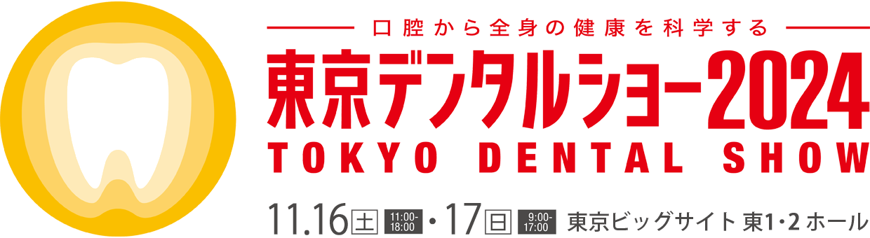 「東京デンタルショー2024」（11月16日）への参加のお知らせ