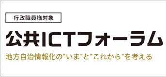 「公共ICTフォーラム2024」(6月14日)出展のお知らせ