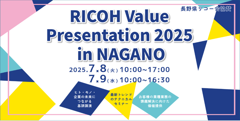 「RICOH Value Presentation 2025 in NAGANO」（7月8日～9日）への参加のお知らせ