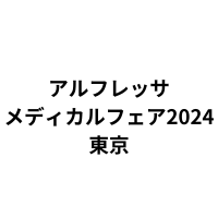 「アルフレッサメディカルフェア2024 東京」（7月27日・28日）に出展のお知らせ
