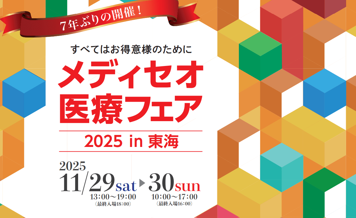 「メディセオ医療フェア2025 in 東海」（11月29～30日）への参加のお知らせ