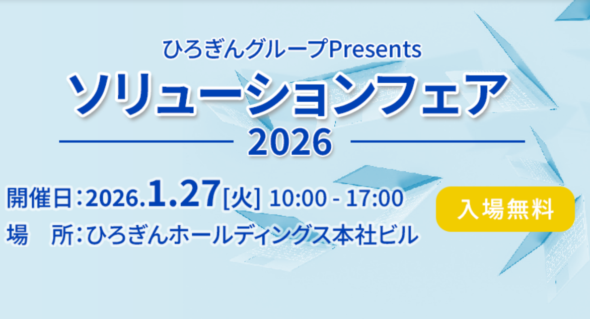 「ソリューションフェア 2026」（1月27日）への参加のお知らせ