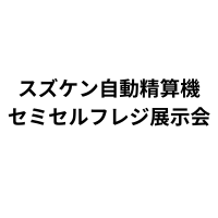 スズケン 「自動精算機セミセルフレジ医療DX展示会」（11月23日）への参加のお知らせ