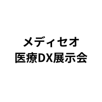 「メディセオ医療DX展示会」（8月24日）への参加のお知らせ