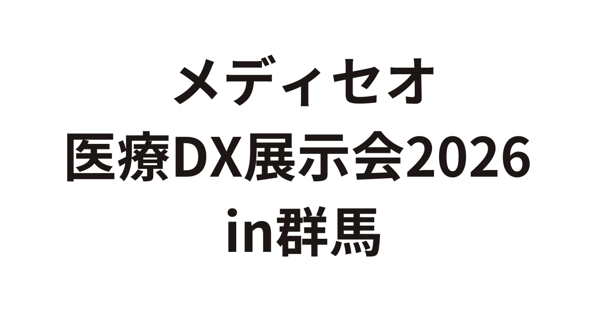 「メディセオ医療DX展示会2026 in群馬」（6月7日）へ参加のお知らせ