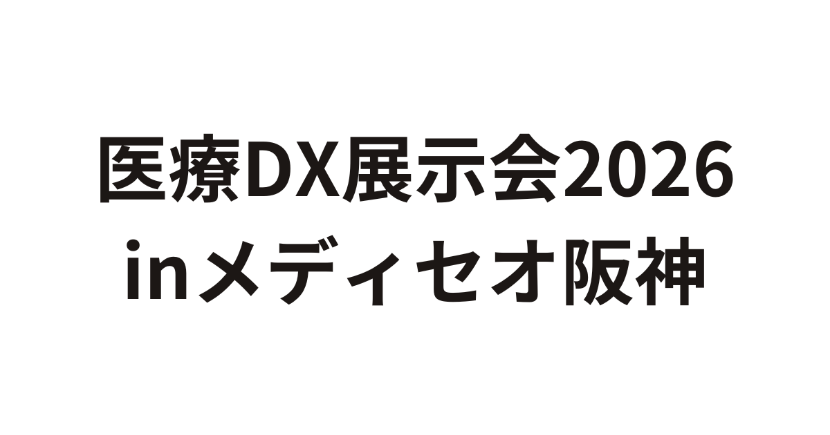 「医療DX展示会2026 inメディセオ阪神」（7月11日）へ参加のお知らせ
