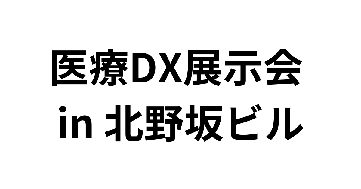 「医療DX展示会 in 北野坂ビル」（10月26日）への参加のお知らせ