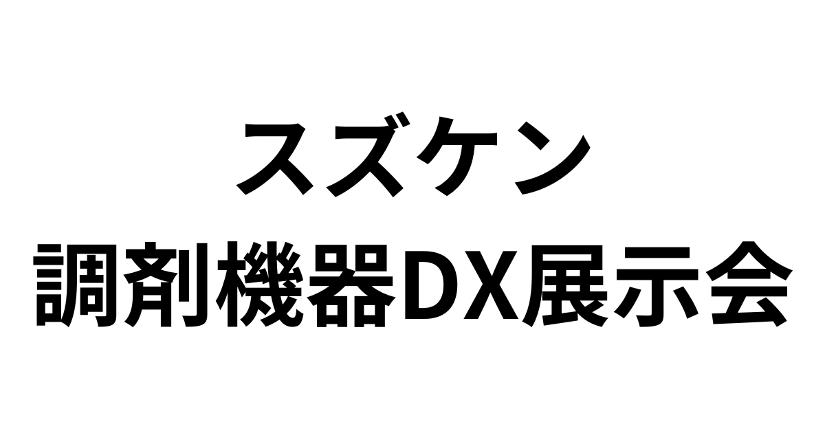「スズケン 調剤機器DX展示会」（2月15日）への参加のお知らせ