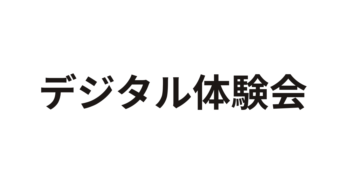 「デジタル体験会」（11月17日）への参加のお知らせ