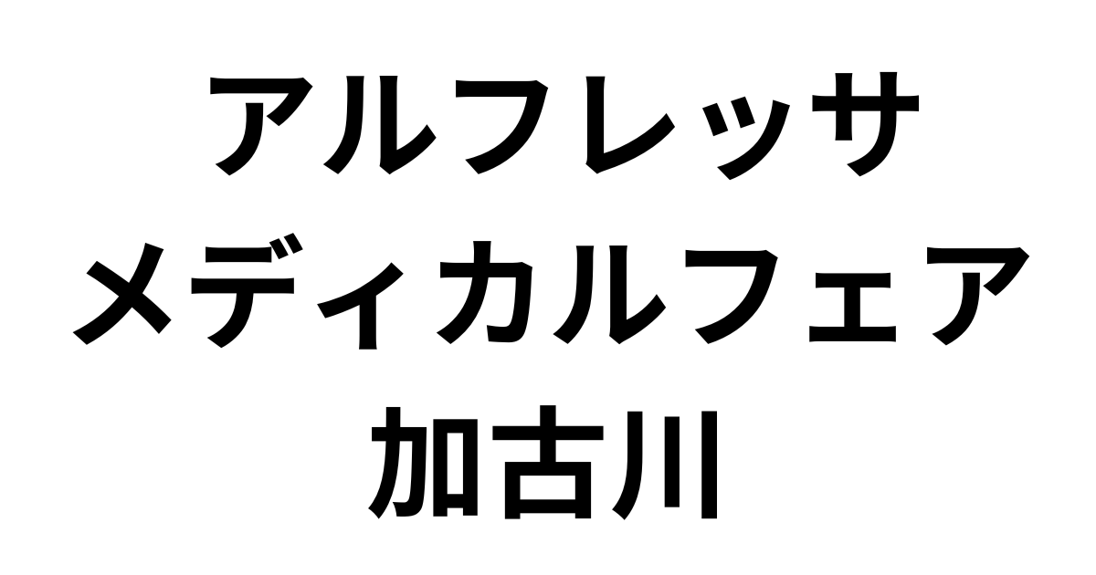 「アルフレッサメディカルフェア加古川」（7月18日）への参加のお知らせ