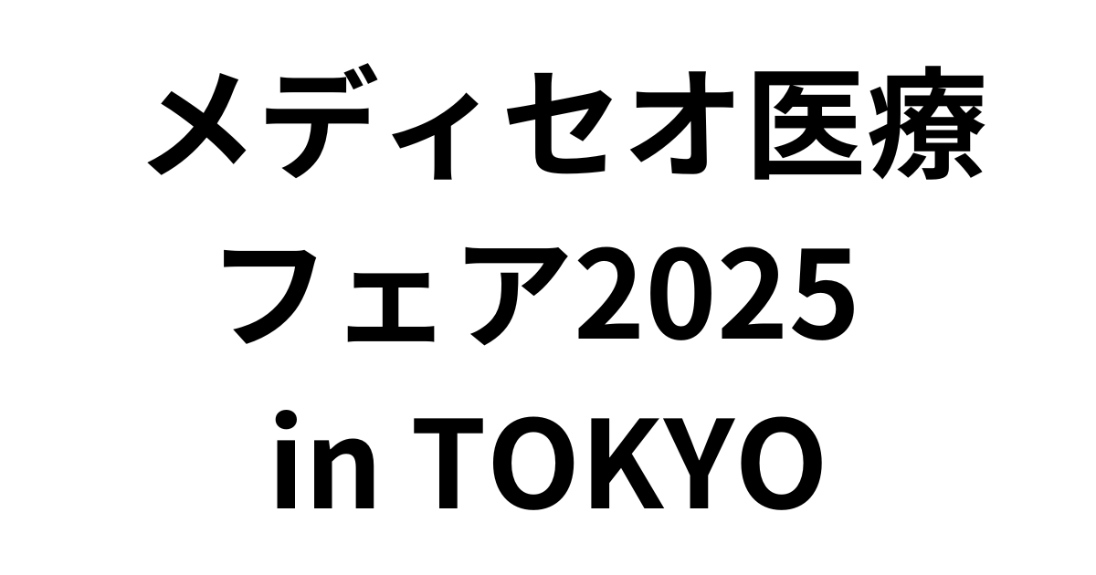 「メディセオ医療フェア2025 in TOKYO」（7月19日～20日）への参加のお知らせ