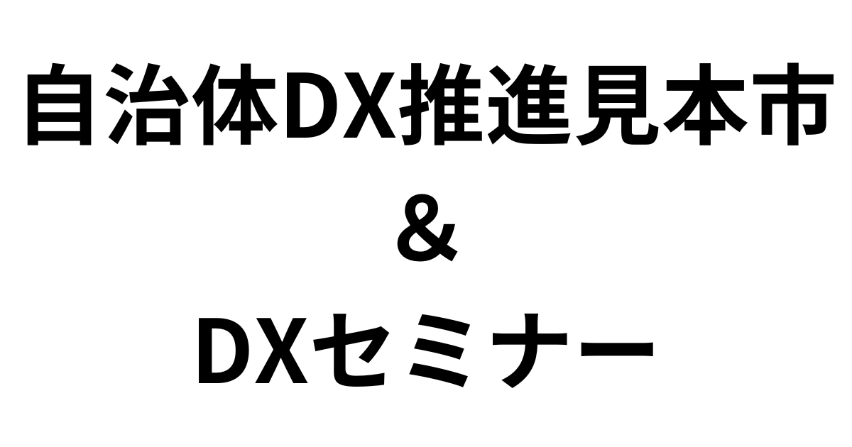 「自治体DX推進見本市＆DXセミナー」（7月25日）への参加のお知らせ