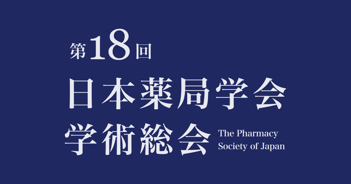 「第18回日本薬局学会学術総会」（11月2日~11月3日）への参加のお知らせ