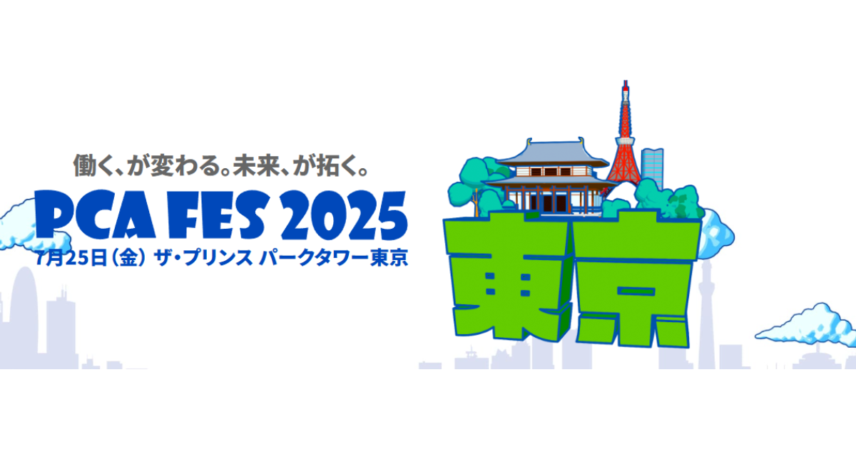 「PCAフェス2025 東京」（7月25日）への参加のお知らせ