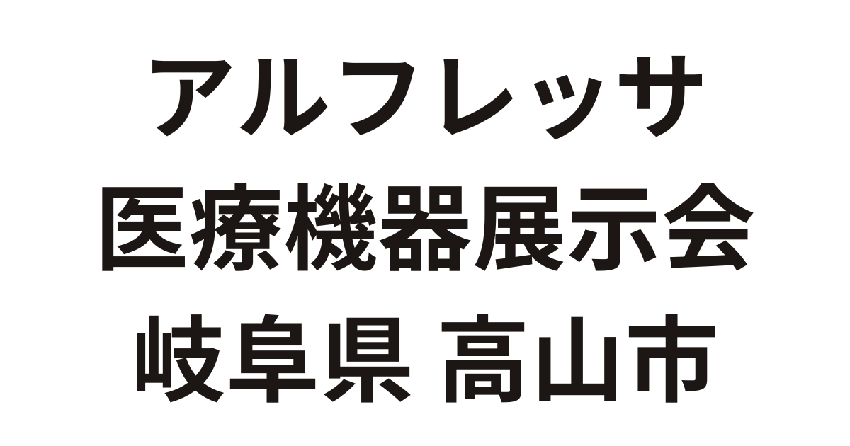 「アルフレッサ 医療機器展示会 高山」（1月18日）への参加のお知らせ