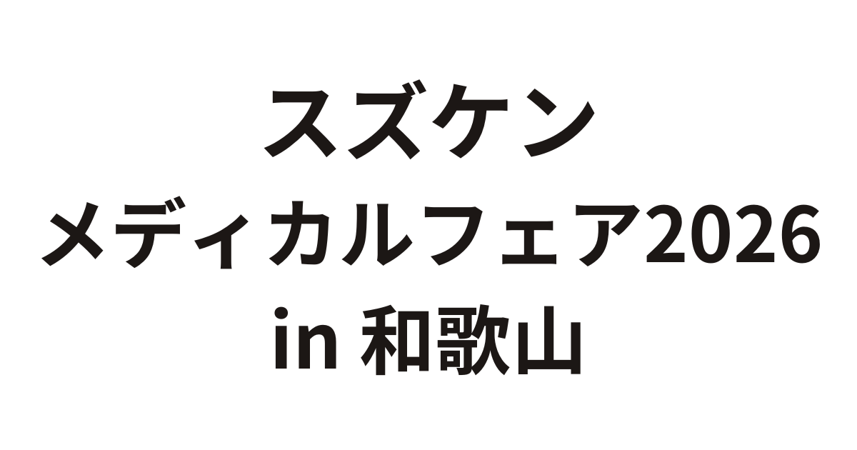 「スズケンメディカルフェア2026 in 和歌山」（6月13日）への参加のお知らせ
