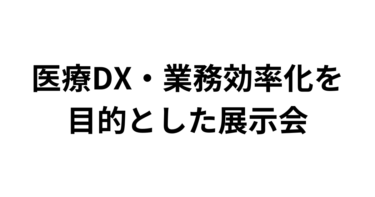 メディセオ「医療DX・業務効率化を目的とした展示会」（7月12日）への参加のお知らせ