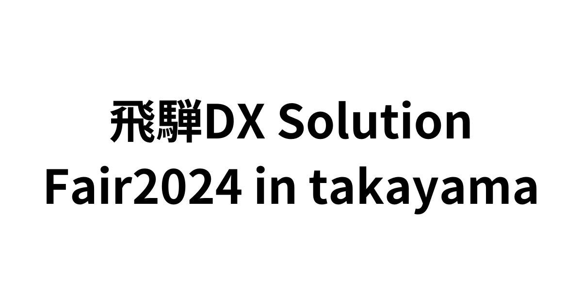 「飛騨 DX Solution Fair 2024in Takayama」（11月14日）への参加のお知らせ
