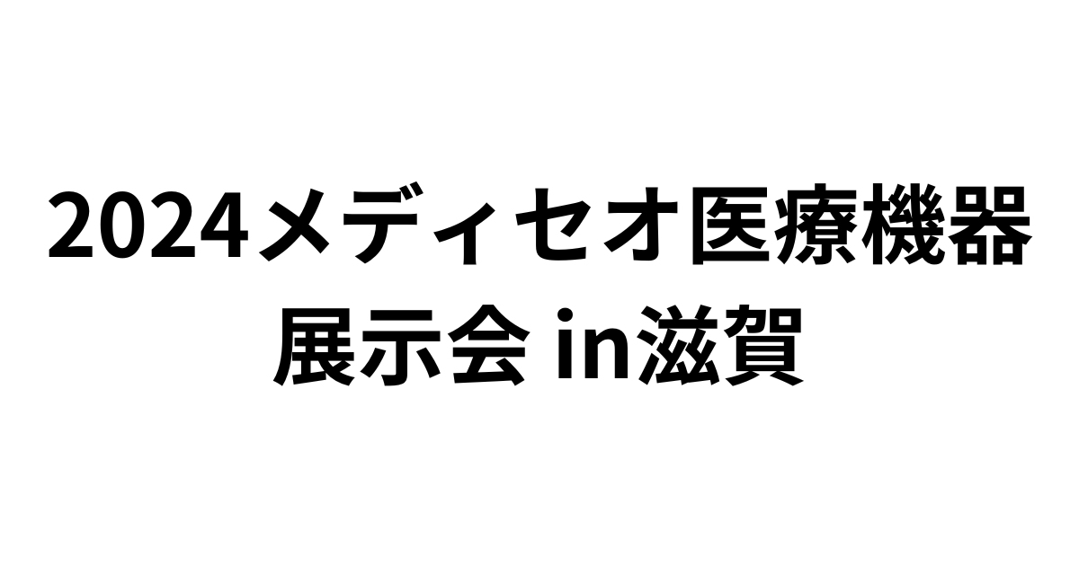 「2024メディセオ医療機器展示会 in滋賀」（12月7日）への参加のお知らせ