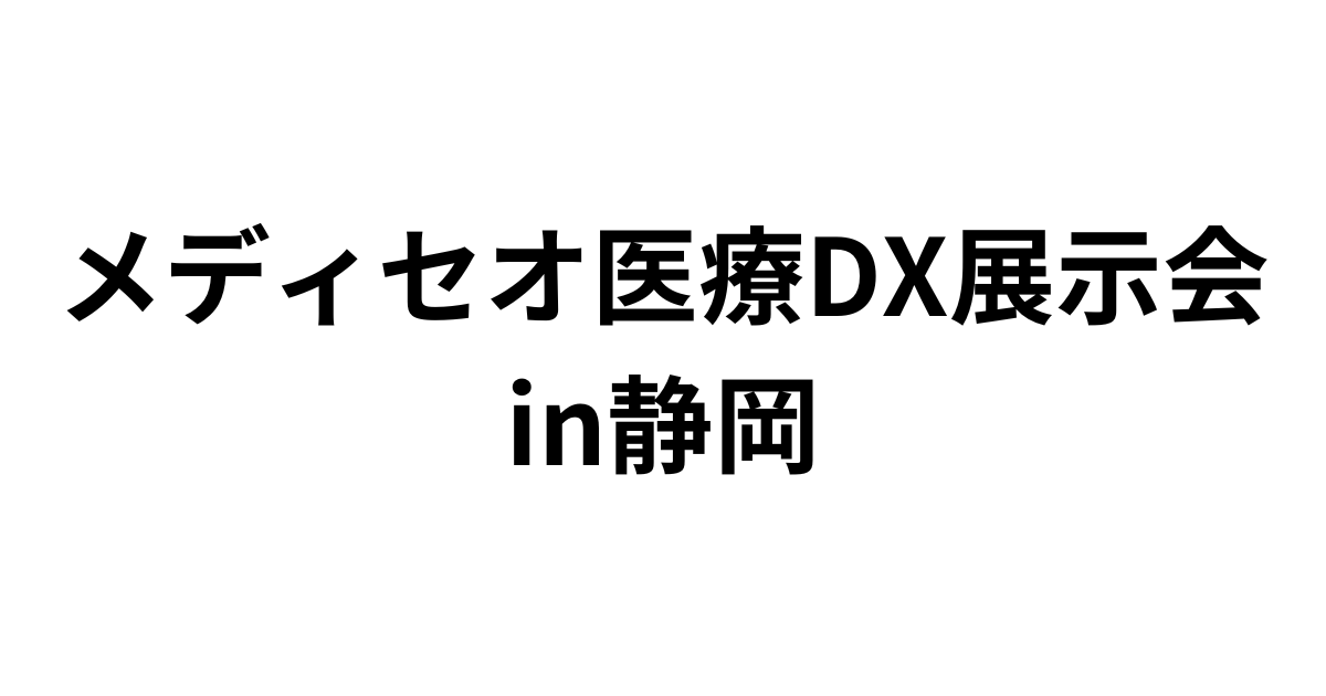 「メディセオ医療DX展示会 in静岡」（11月16日）への参加のお知らせ