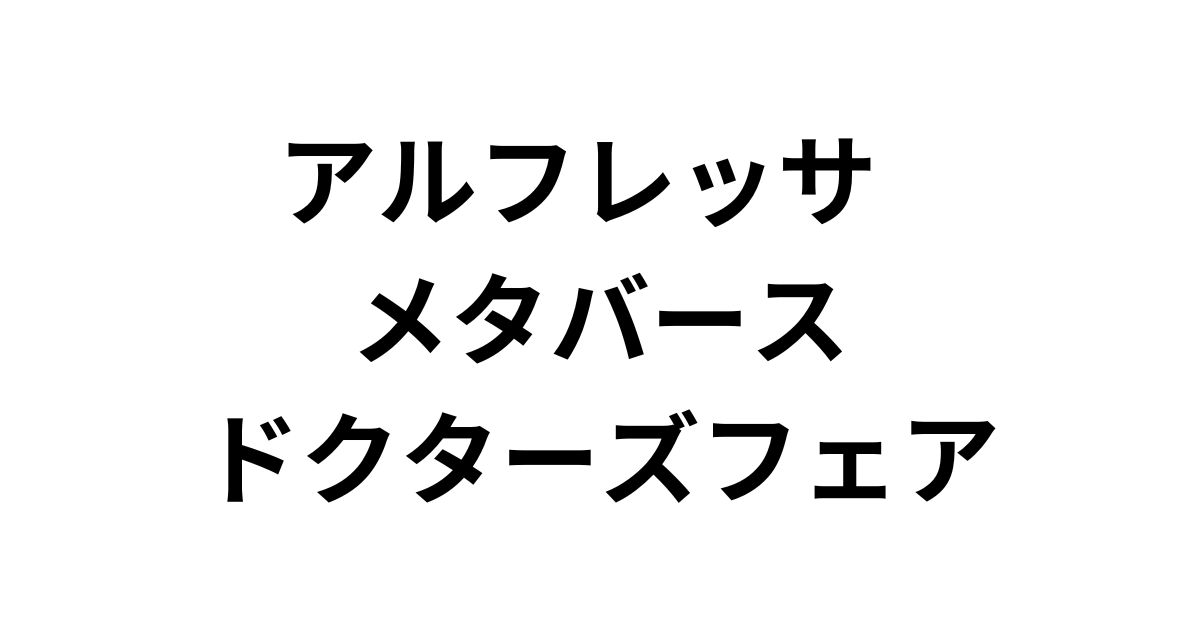 「アルフレッサ メタバースドクターズフェア」（12月7日～8日）への参加のお知らせ