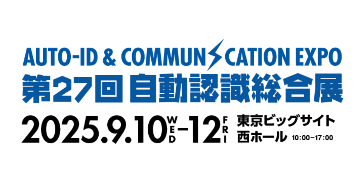 第27回 自動認識総合展（9月10日～9月12日）出展のご案内