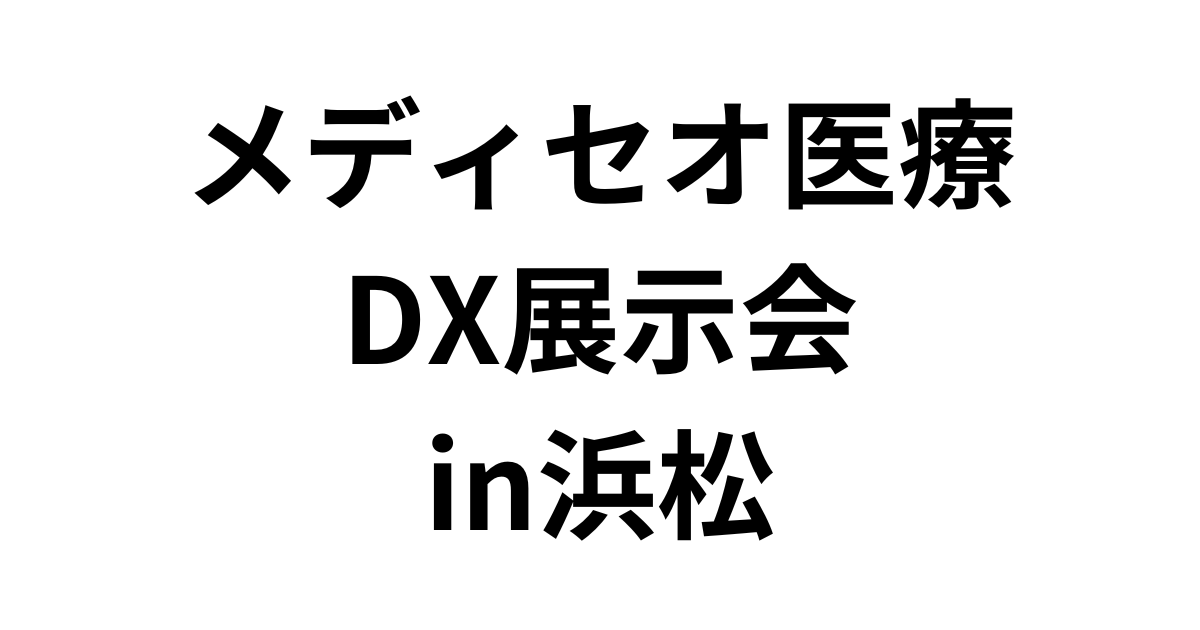 「メディセオ医療DX展示会 in浜松」（12月7日）への参加のお知らせ