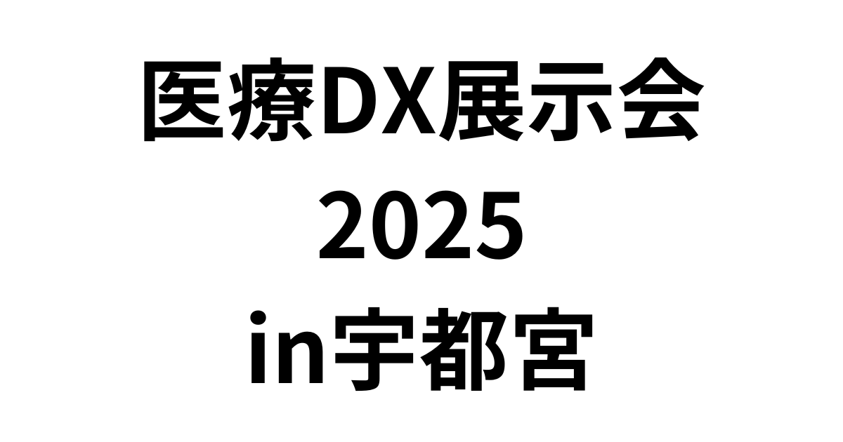 「医療DX展示会2025 in宇都宮」（1月26日）への参加のお知らせ