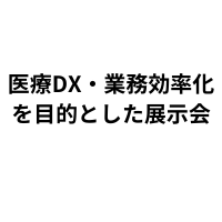「医療DX・業務効率化を目的とした展示会」（10月12日）への参加のお知らせ