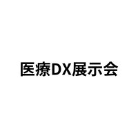 「医療DX展示会」（7月20日）への参加のお知らせ