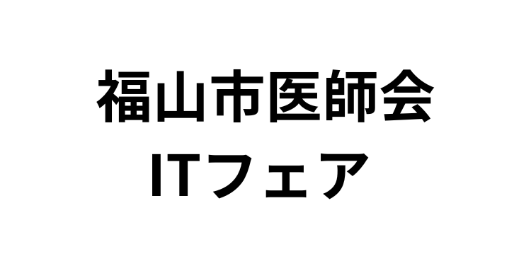 「福山市医師会 ITフェア」（2月19日）へ参加のお知らせ