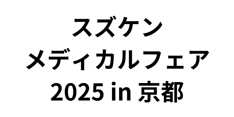 「スズケンメディカルフェア2025 in 京都」（12月6日）への参加のお知らせ