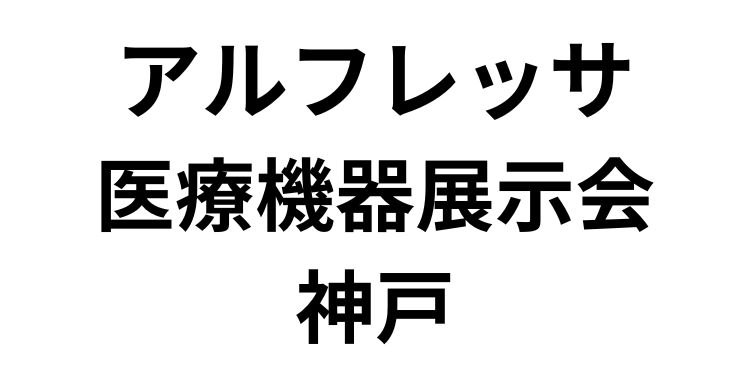 「アルフレッサ 医療機器展示会 神戸」（12月13日）への参加のお知らせ