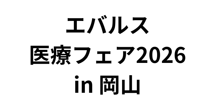 「エバルス 医療フェア2026 in 岡山」（2月7～8日）へ参加のお知らせ
