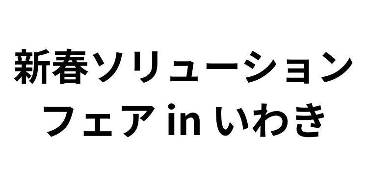 「新春ソリューションフェア in いわき」へ参加のお知らせ