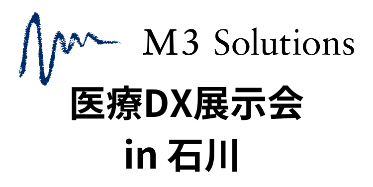 「医療DX展示会 in 石川」（8月29日）への参加のお知らせ