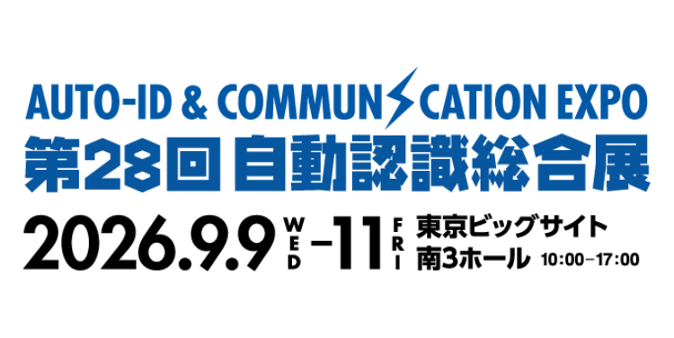 「第28回 自動認識総合展」（9月9日～11日）出展のご案内