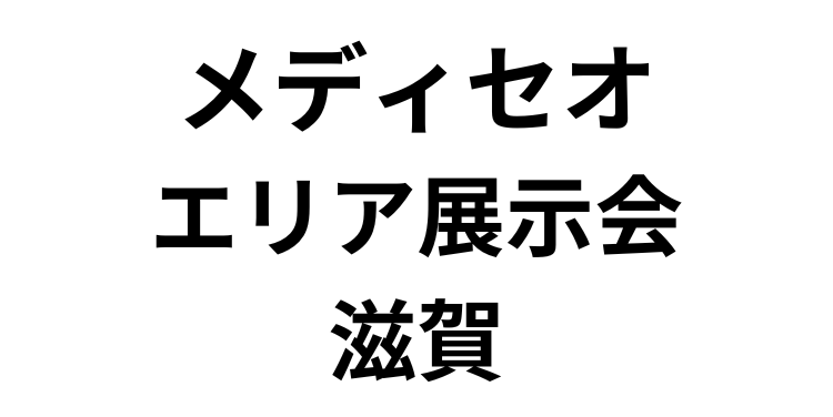「メディセオ エリア展示会 滋賀」（12月13日）への参加のお知らせ
