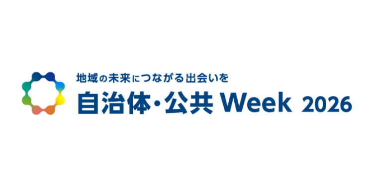 「自治体・公共Week 2026」（5月13～15日）出展のご案内