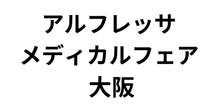 「アルフレッサメディカルフェア大阪」（2月21～22日）への参加のお知らせ