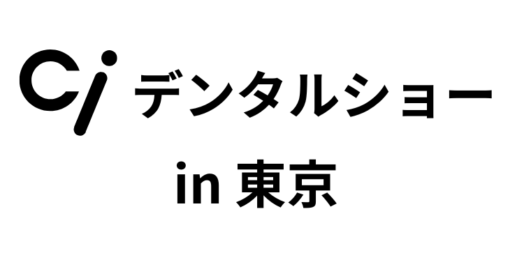 「Ciデンタルショー in 東京」（9月5日～6日）への参加のお知らせ