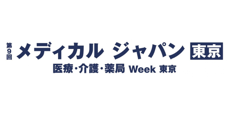「メディカル ジャパン 東京」（10月7～9日）出展のご案内