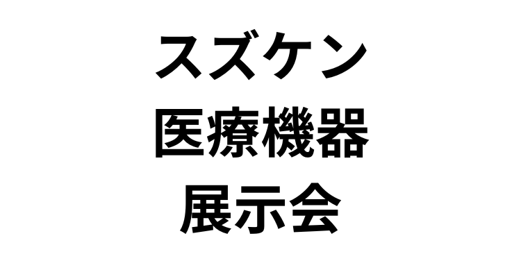 「スズケン医療機器展示会」（2月21日）へ参加のお知らせ
