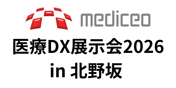 「医療DX展示会2026 in 北野坂」（8月29日）への参加のお知らせ