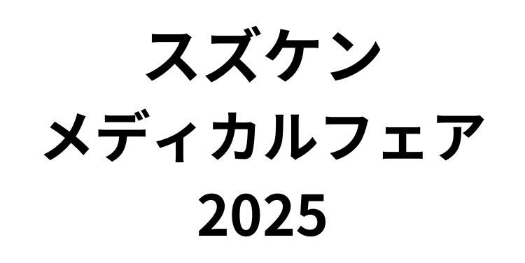 「スズケンメディカルフェア2025」（1月18日）への参加のお知らせ