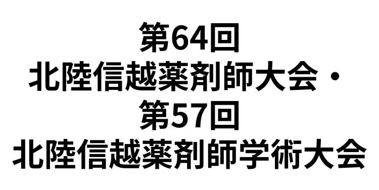 「第64回北陸信越薬剤師大会・第57回北陸信越薬剤師学術大会」（2月23日～24日）への参加のお知らせ
