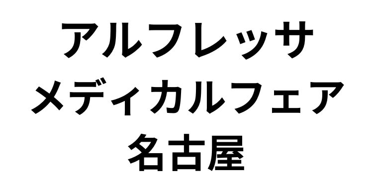 「アルフレッサメディカルフェア名古屋」（2月15日～16日）への参加のお知らせ