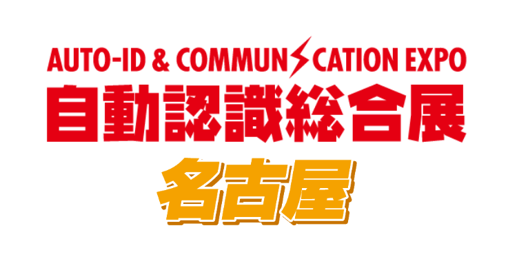 「自動認識総合展 名古屋2025」（2月18日～19日）出展のご案内