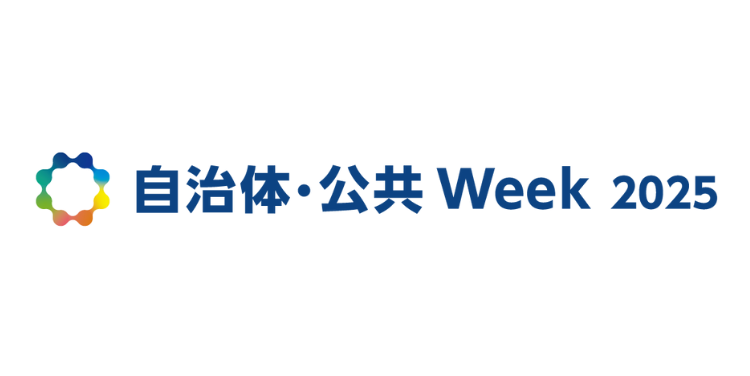 「自治体・公共Week 2025」（7月2日～7月4日）出展のご案内