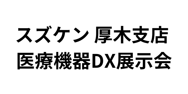 「スズケン 厚木支店 医療機器DX展示会」（11月16日）への参加のお知らせ